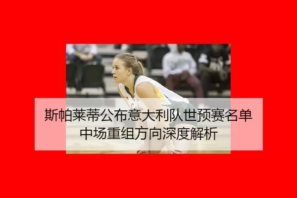 si-pa-lai-di-gong-bu-yi-da-li-dui-shi-yu-sai-ming-dan-zhong-chang-chong-zu-fang-xiang-shen-du-jie-xi-2-970.jpg
