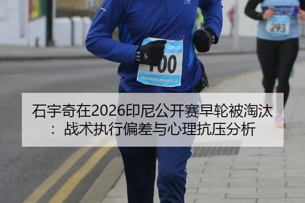 shi-yu-qi-zai-yin-ni-gong-kai-sai-zao-lun-bei-tao-tai-zhan-shu-zhi-xing-pian-cha-yu-xin-li-kang-ya-fen-xi-2-164.jpg