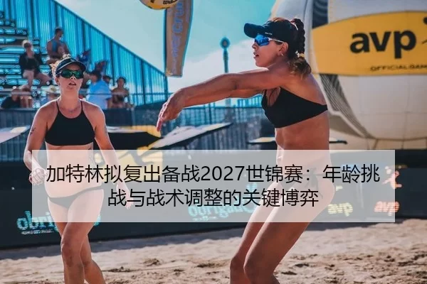 jia-te-lin-ni-fu-chu-bei-zhan-shi-jin-sai-nian-ling-tiao-zhan-yu-zhan-shu-tiao-zheng-de-guan-jian-bo-yi-3-505.jpg