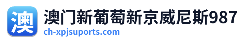 澳门新葡萄新京威尼斯987